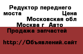 Редуктор переднего моста Porsche Cayenne › Цена ­ 19 000 - Московская обл., Москва г. Авто » Продажа запчастей   